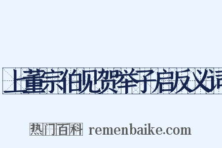 上董宗伯见贺举子启反义词是什么意思的图片